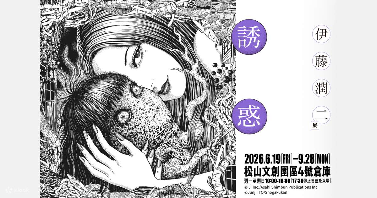 2名様で13%オフ】台北展覧会｜伊藤潤二展 誘惑 JUNJI ITO EXHIBITION